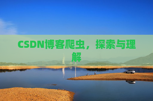 CSDN博客爬虫，探索与理解