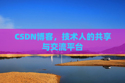 CSDN博客，技术人的共享与交流平台