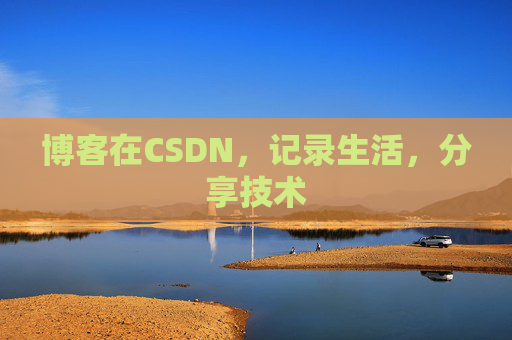 博客在CSDN，记录生活，分享技术