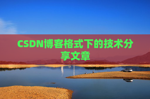 CSDN博客格式下的技术分享文章