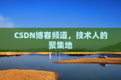 CSDN博客频道,技术人的聚集地